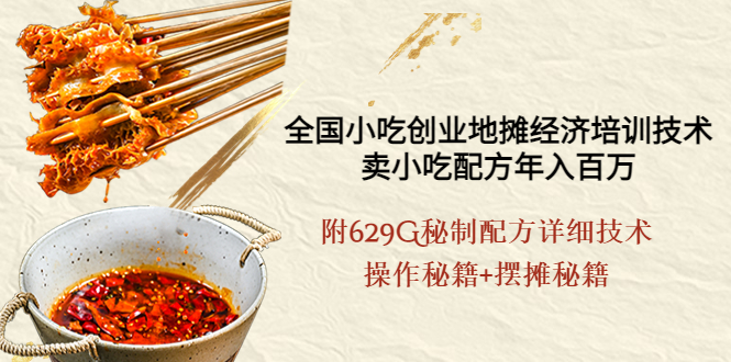 【副业项目4262期】全国小吃创业地摊培训技术，卖小吃配方年入百万，附629G秘制配方+摆摊秘籍-元满创业网