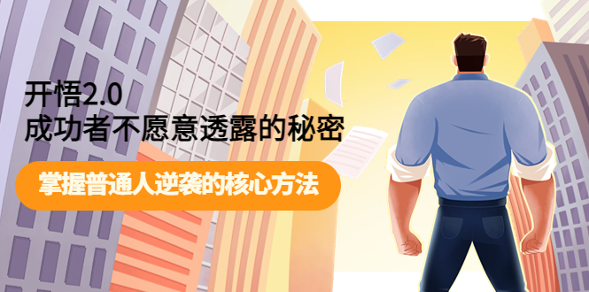【副业项目4265期】开悟2.0成功者不愿意透露的秘密：掌握普通人逆袭的核心方法-元满创业网