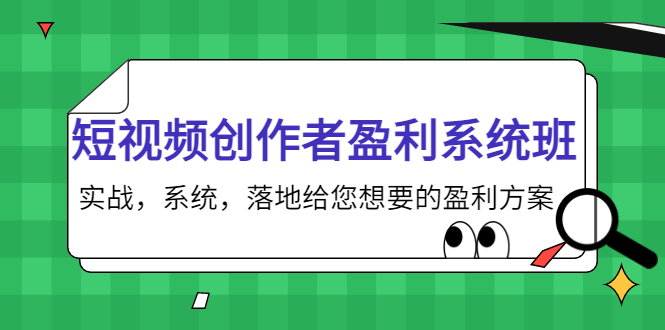 【副业项目4268期】短视频创作者盈利系统班，实战，系统，落地给您想要的盈利方案-元满创业网