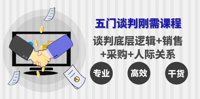 【副业项目4269期】五门企业谈判刚需课程：谈判底层逻辑+销售+采购+人际关系，一次讲透-元满创业网