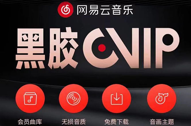 【副业项目4272期】网易云撸黑胶年卡及变现方法，收益可无限放大-元满创业网