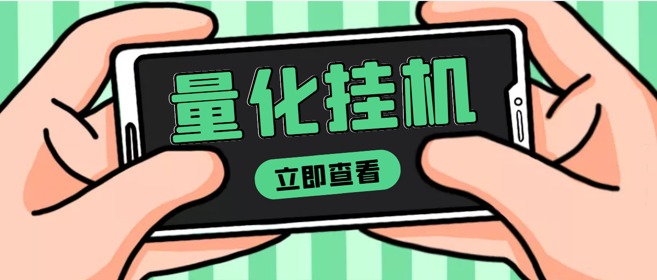 【副业项目4274期】量化全自动挂机项目，单号一天50起【详细教程】-元满创业网
