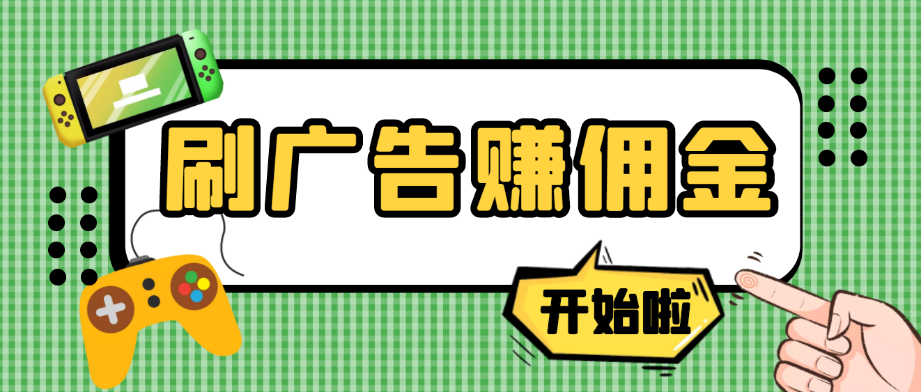 【副业项目4275期】最新手动刷广告赚佣金项目，号称一天稳赚50+ 【含详细教程】-元满创业网