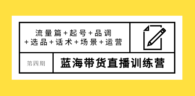 【副业项目4281期】盗坤·第四期蓝海带货直播训练营：流量篇+起号+品调+选品+话术+场景+运营-元满创业网