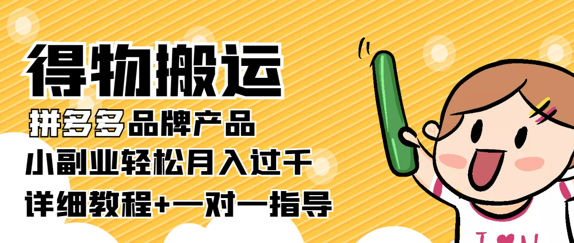 【副业项目4285期】【稳定低保】得物搬运拼多多品牌产品，小副业轻松月入过千【详细教程】-元满创业网