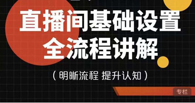 【副业项目4289期】七玥传媒·直播间基础设置流程全讲解，手把手教你操作直播间设置流程-元满创业网