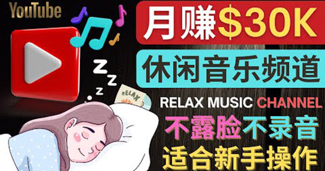 【副业项目4290期】Youtube赚钱项目：如何创作一个月赚3万美元的放松音乐Youtube频道 不录音，不露脸-元满创业网