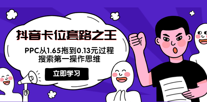 【副业项目4298期】抖音卡位套路之王，PPC从1.65拖到0.13元过程，搜索第一操作思维-元满创业网