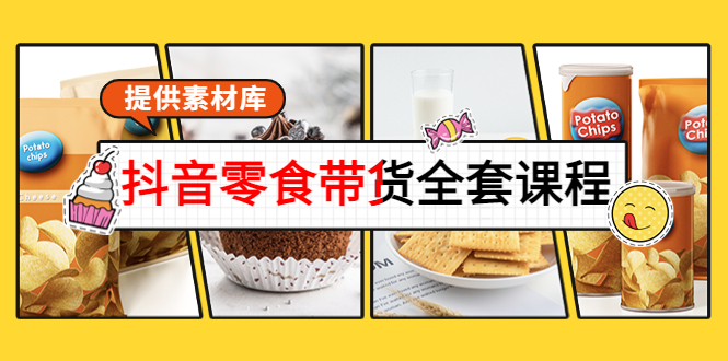 【副业项目4300期】抖音零食带货全套课程：从0到1搭建账号，涨粉卖货（提供素材库）-元满创业网