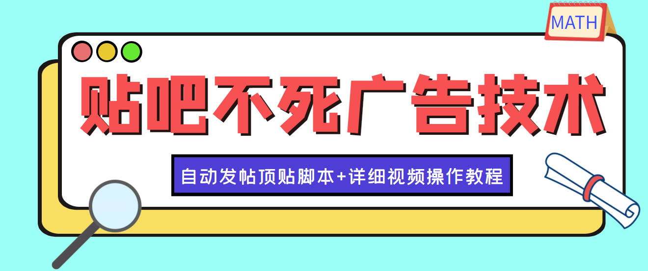 【副业项目4303期】最新贴吧不死广告技术引流教学，日加30-50粉【附自动发帖顶贴脚本+教程】-元满创业网