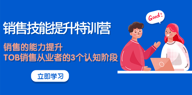 【副业项目4306期】《销售技能提升特训营》销售的能力提升，TOB销售从业者的3个认知阶段-元满创业网