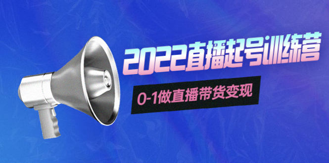 【副业项目4307期】3天直播起号训练营，0-1做直播带货变现，快速建立流量感知-元满创业网