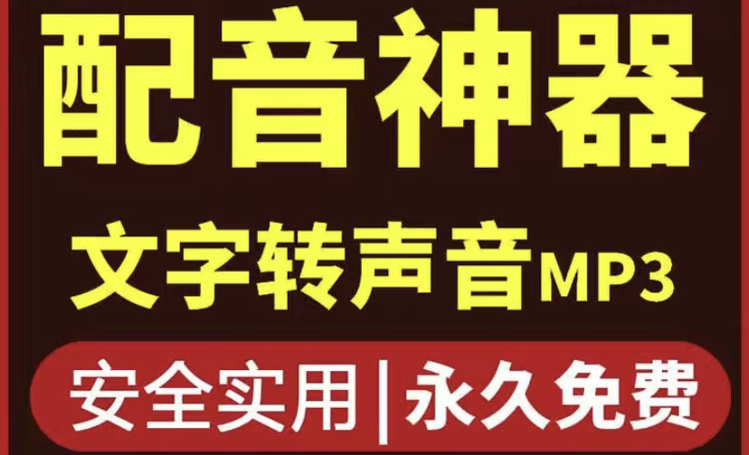 【副业项目4308期】短视频配音神器永久破解版，原价200多一年的，永久莬费使用-元满创业网