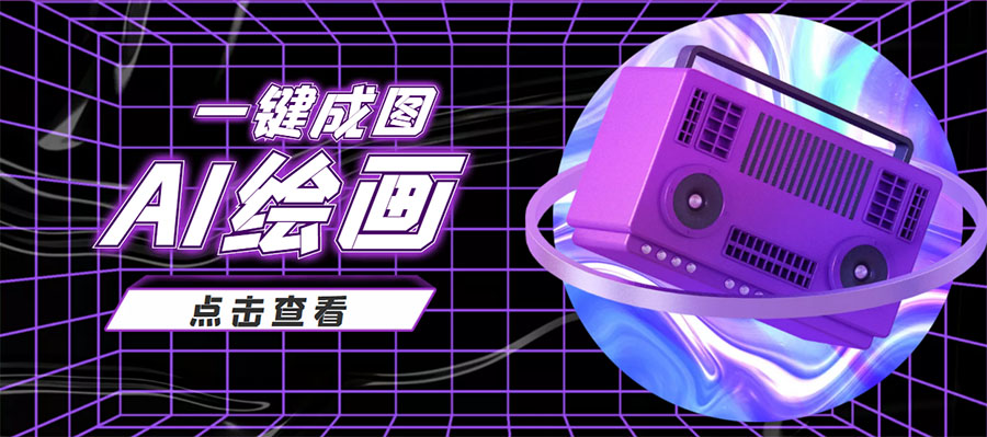 【副业项目4309期】抖音最近很火的变现玩法，AI绘画一键成图，日赚几百几千元-元满创业网