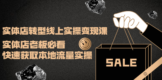 【副业项目4315期】实体店转型线上实操变现课：实体店老板必看，快速获取本地流量实操-元满创业网