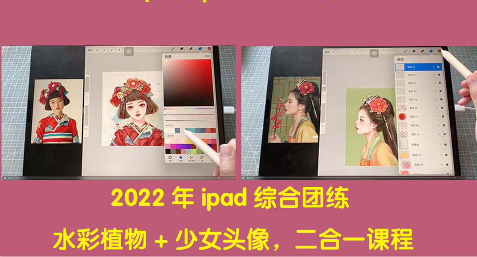【副业项目4320期】2022年ipad综合团练水彩植物+少女头像，二合一课程（40节课）-元满创业网