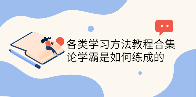 【副业项目4321期】各类学习方法教程合集，论学霸是如何练成的（全套资料合集）-元满创业网