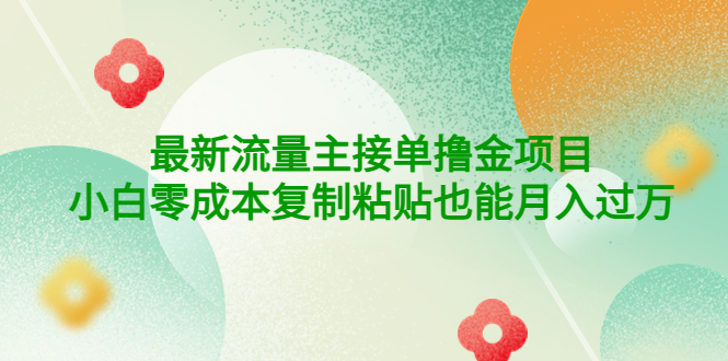 【副业项目4323期】公众号最新流量主接单撸金项目，小白零成本复制粘贴也能月入过万-元满创业网