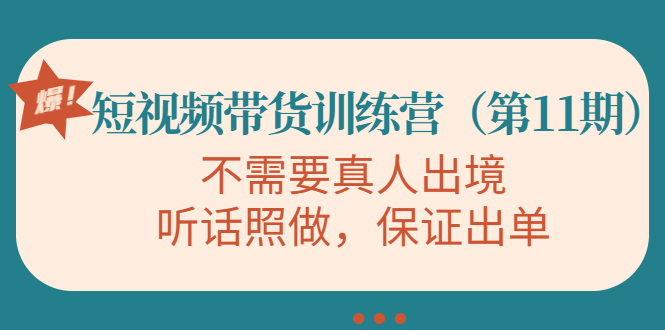 【副业项目4328期】短视频带货训练营（第11期），不需要真人出境，听话照做，保证出单-元满创业网