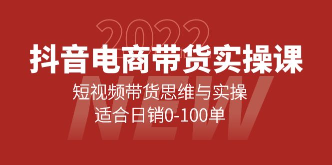 【副业项目4331期】抖音电商带货实操课：短视频带货思维与实操，适合日销0-100单-元满创业网