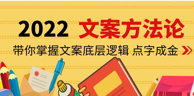 【副业项目4332期】老七米文案方法论：带你掌握文案底层逻辑 点字成金（15节课时）-元满创业网