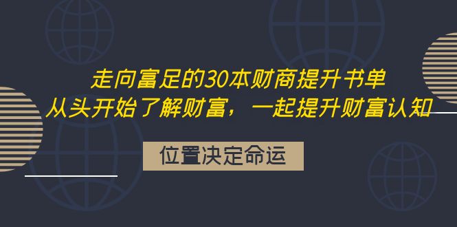 【副业项目4333期】走向富足的30本财商提升书单：从头开始了解财富，一起提升财富认知-元满创业网