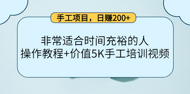 【副业项目4334期】手工项目，日赚200+非常适合时间充裕的人，项目操作+价值5K手工培训视频-元满创业网