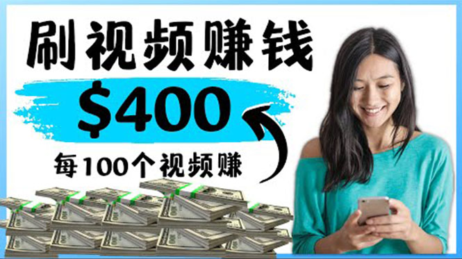 【副业项目4350期】2022最快赚钱方法：刷视频也能赚钱的项目，每100个视频赚100美元-元满创业网