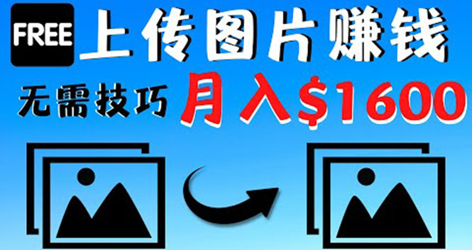 【副业项目4351期】只需上传图片就能赚钱，不露脸不拍摄没有技巧 轻松月赚$1600-元满创业网