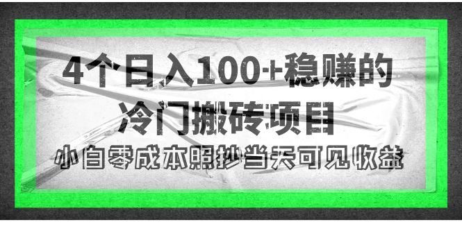 【副业项目4352期】4个稳赚的冷门搬砖项目，每个项目日入100+小白零成本照抄当天可见收益-元满创业网