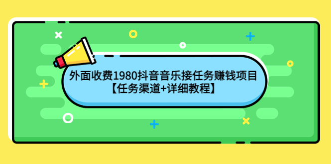 【副业项目4353期】外面收费1980抖音音乐接任务赚钱项目【任务渠道+详细教程】-元满创业网