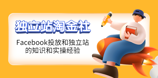 【副业项目4354期】1亿美金站长阿发独立站淘金社，Facebook投放和独立站方面的知识和实操经验-元满创业网