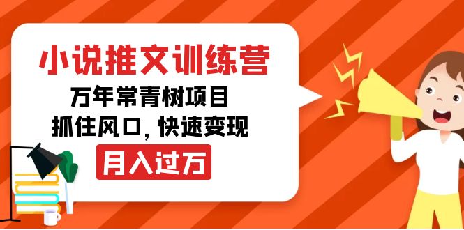 【副业项目4360期】小说推文训练营，万年常青树项目，抓住风口，快速变现月入过万-元满创业网