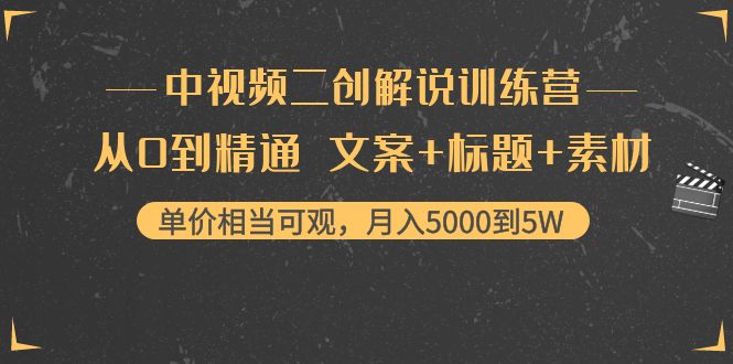 【副业项目4367期】中视频二创解说训练营：从0到精通 文案+标题+素材、月入5000到5W-元满创业网