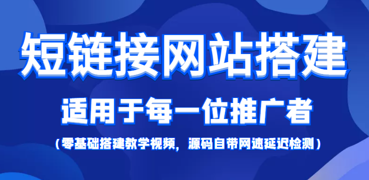 【副业项目4368期】短链接网站搭建：适合每一位网络推广用户【搭建教程+源码】-元满创业网