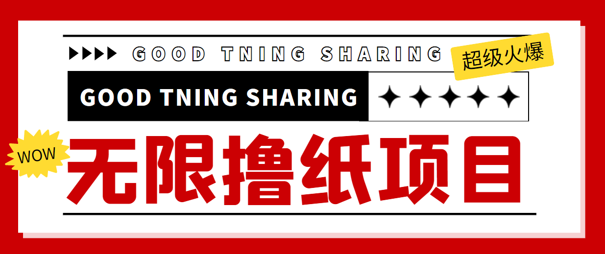 【副业项目4369期】外面最近很火的无限低价撸纸巾项目，轻松一天几百+【撸纸渠道+详细教程】-元满创业网