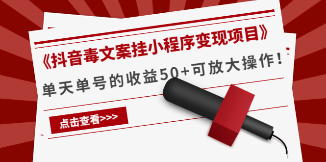 【副业项目4370期】《抖音毒文案挂小程序变现项目》单天单号的收益50+可放大操作-元满创业网