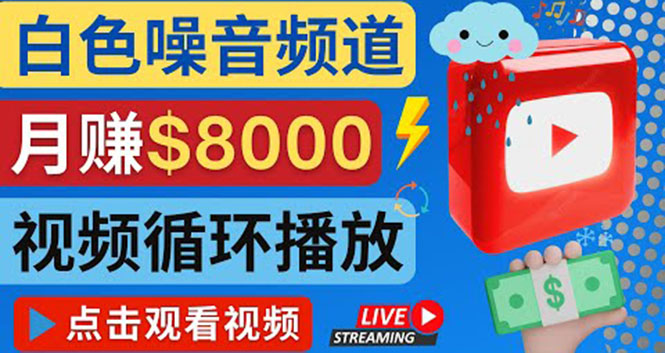 【副业项目4375期】创建一个月入8000美元的大自然白色噪音Youtube频道 适合新手操作，流量巨大-元满创业网