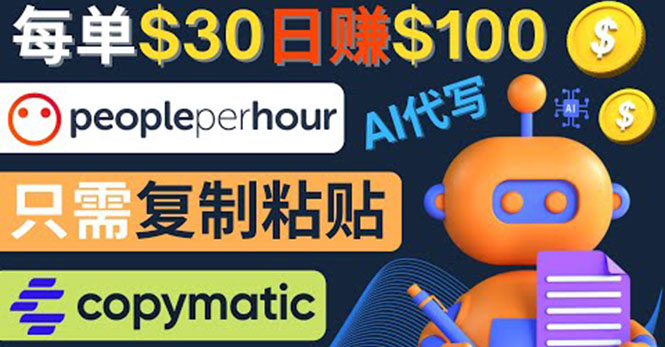 【副业项目4376期】利用AI文章写作工具 ：每单30美元，日赚100美元，只需复制粘贴-元满创业网