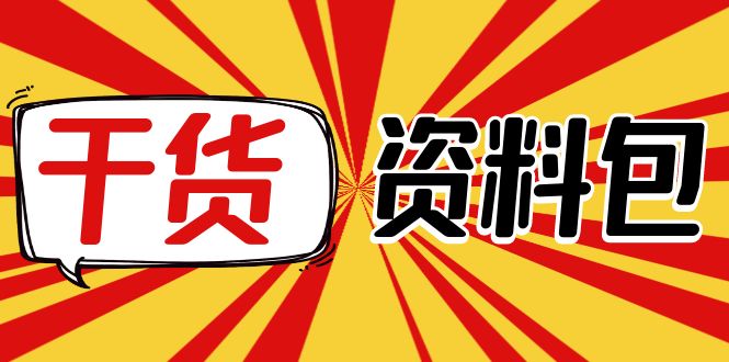【副业项目4379期】月销百万酒业酒具直播间脚本话术：服装话术+各行各业类目直播话术资料包-元满创业网