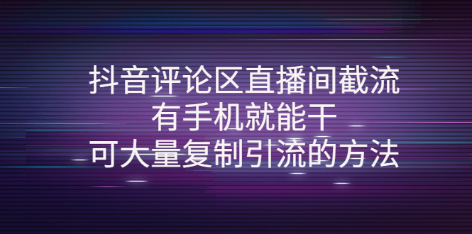 【副业项目4380期】抖音评论区直播间截流，有手机就能干，可大量复制引流的方法-元满创业网