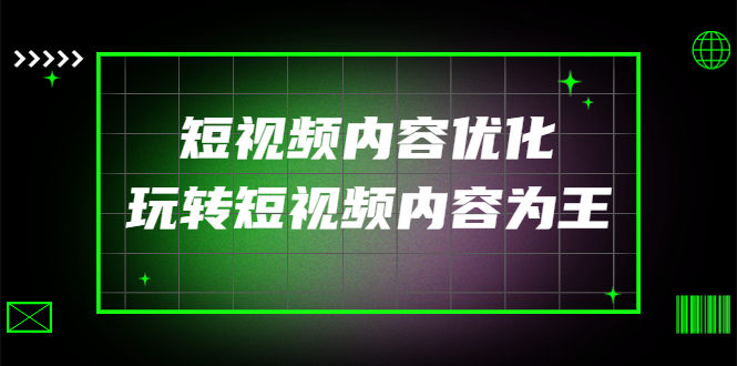 【副业项目4383期】某收费培训：短视频内容优化，玩转短视频内容为王（12节课）-元满创业网