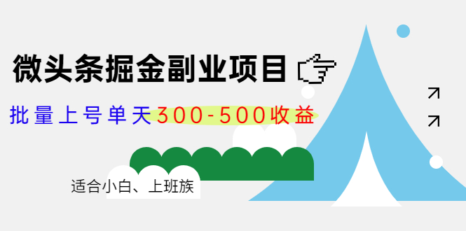 【副业项目4386期】微头条掘金副业项目第4期：批量上号单天300-500收益，适合小白、上班族-元满创业网
