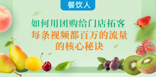 【副业项目4387期】餐饮人如何用团购给门店拓客，每条视频都百万的流量的核心秘诀-元满创业网