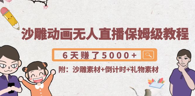 【副业项目4394期】沙雕动画无人直播保姆级教程：6天赚了5000+(附沙雕素材+倒计时+礼物素材)-元满创业网