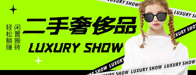 【副业项目4393期】闲鱼二手奢饰品搬砖项目：利润在百分之70%之内，一单利润200-1000+-元满创业网