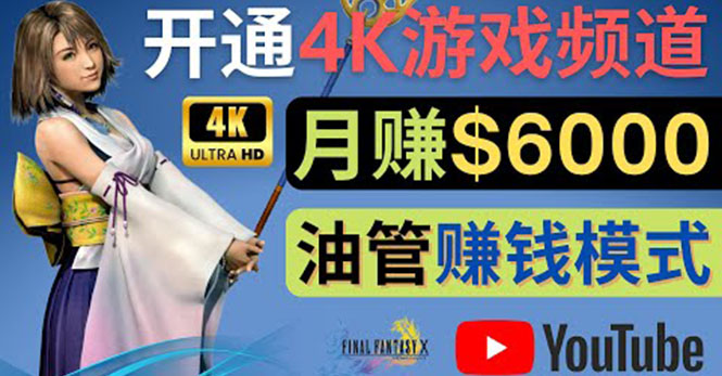 【副业项目4402期】边玩游戏边赚钱的方法：开通一个4K高清游戏YouTube频道, 轻松月入6000美元-元满创业网