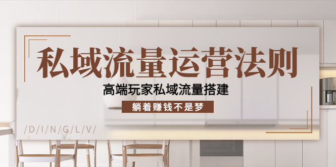 【副业项目4407期】私域流量运营法则：高端玩家私域流量搭建，躺着赚钱不是梦-元满创业网