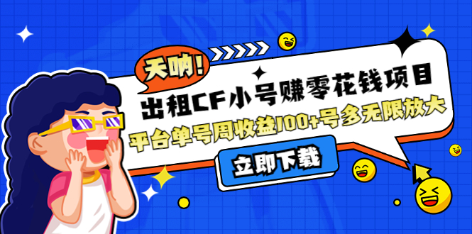 【副业项目4411期】出租CF小号赚零花钱项目：平台单号周收益100+号多工作室无限放大-元满创业网