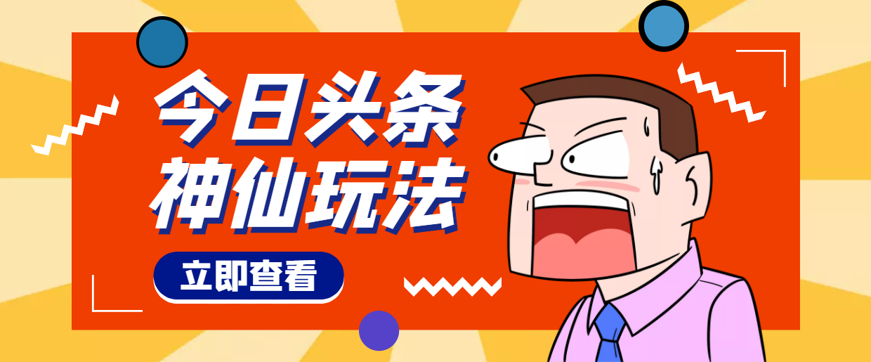 【副业项目4413期】头条神仙玩法秒过原创，全程手机无脑操作，单号一天几十-元满创业网